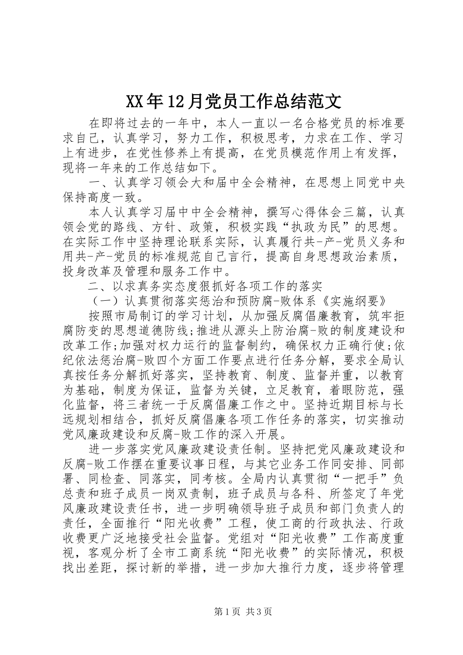 XX年12月党员工作总结范文 _第1页