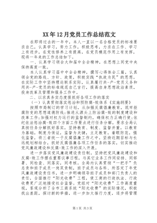 XX年12月党员工作总结范文 