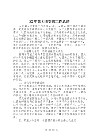 XX年第X团支部工作总结 