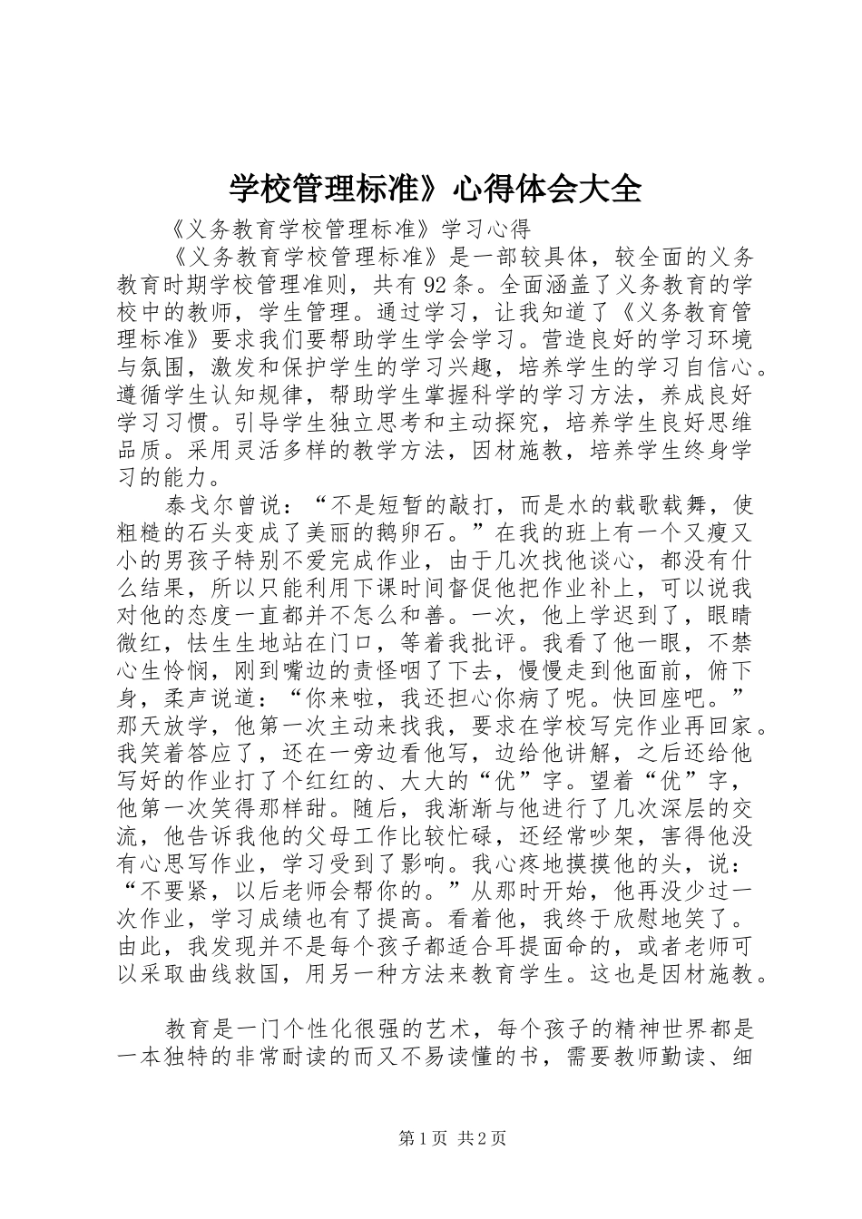 学校管理标准》体会心得大全_第1页