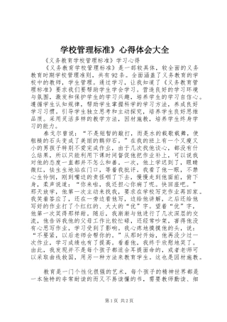 学校管理标准》体会心得大全