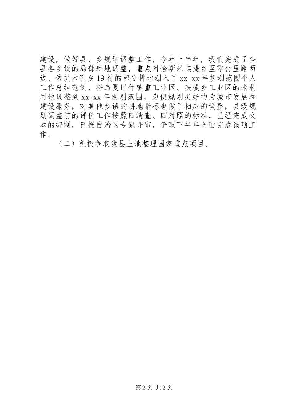 XX年土地局的办公室工作总结 _第2页