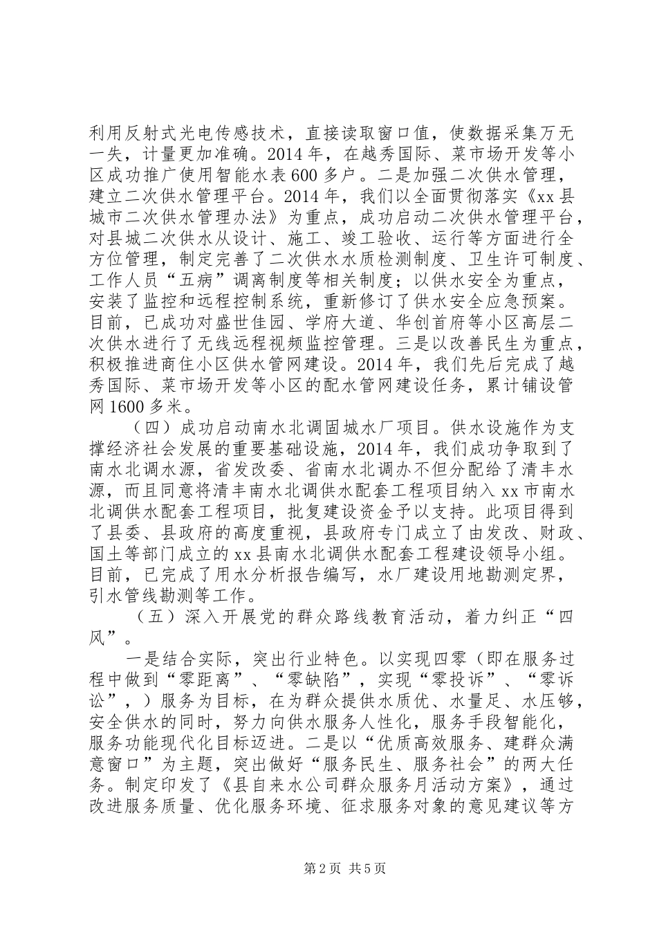 XX年自来水公司工作总结 _第2页