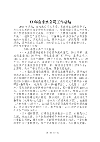 XX年自来水公司工作总结 