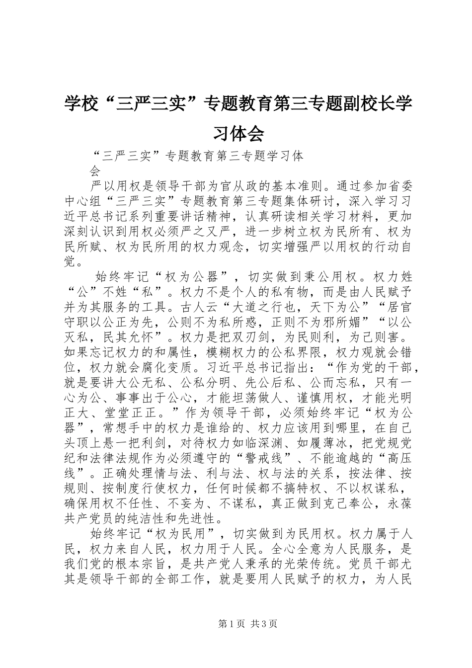 学校“三严三实”专题教育第三专题副校长学习体会_第1页
