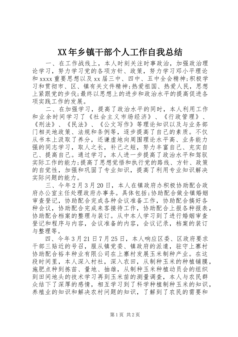 XX年乡镇干部个人工作自我总结 _第1页