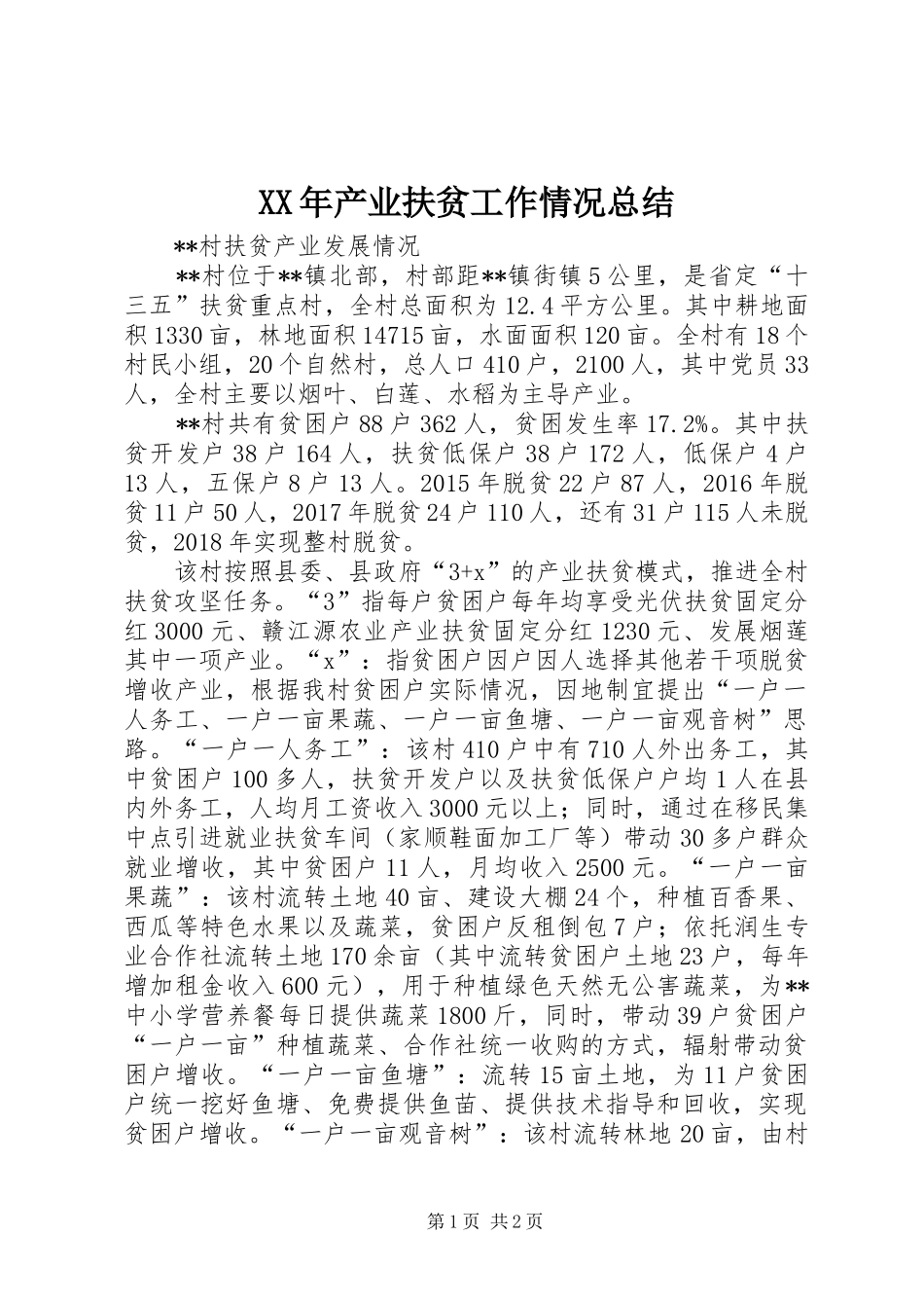 XX年产业扶贫工作情况总结 _第1页