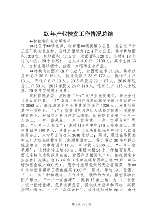 XX年产业扶贫工作情况总结 