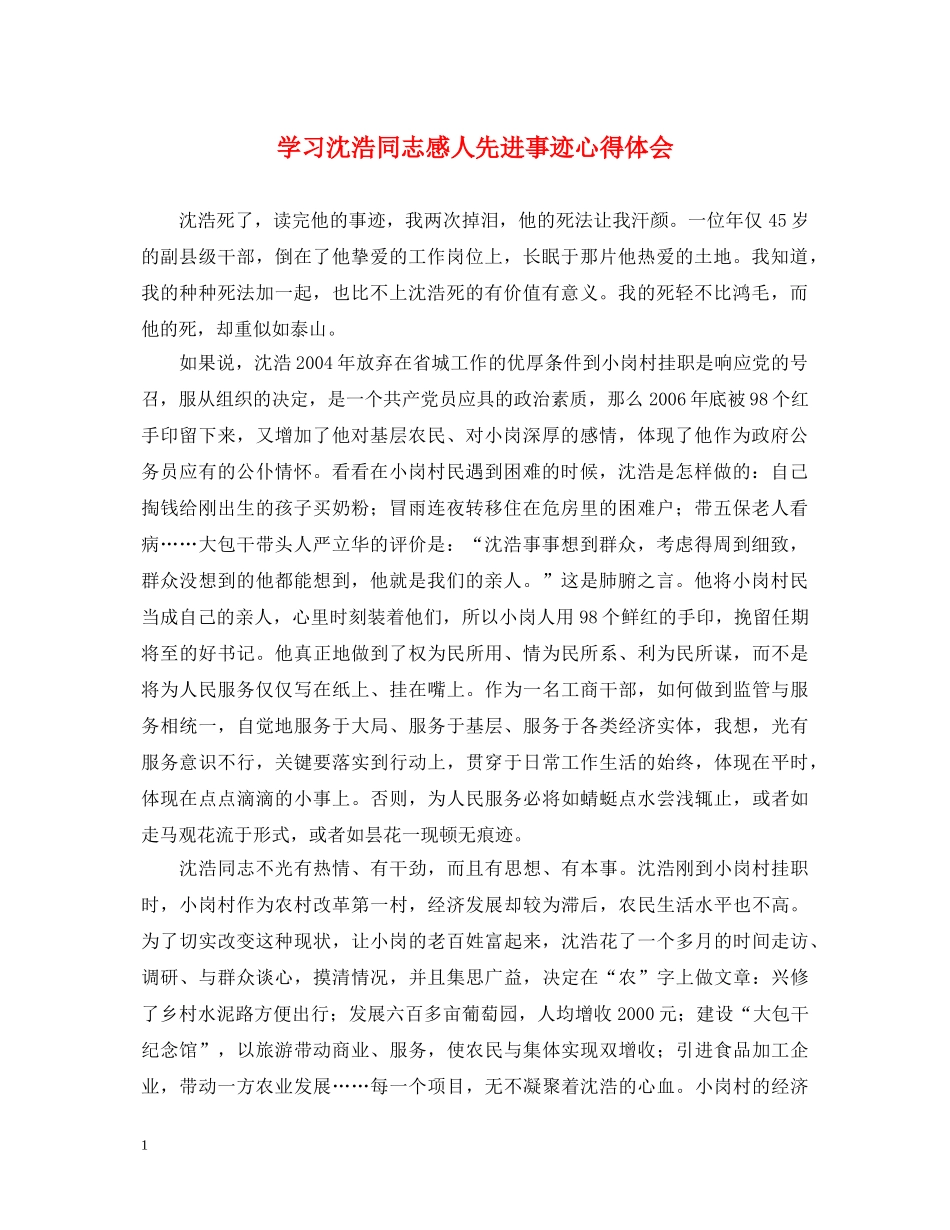 学习沈浩同志感人先进事迹心得体会 _第1页