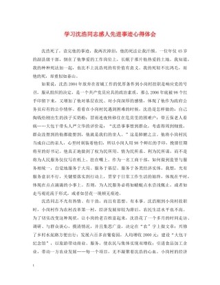 学习沈浩同志感人先进事迹心得体会 