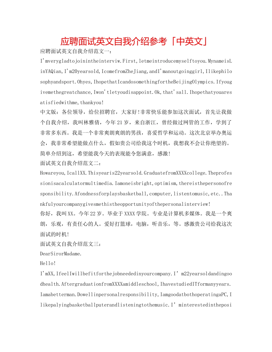 应聘面试英文自我介绍参考「中英文」 _第1页