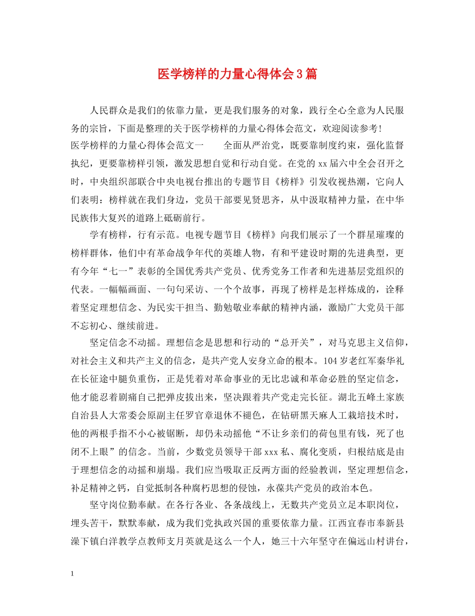 医学榜样的力量心得体会3篇 _第1页