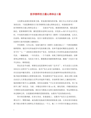 医学榜样的力量心得体会3篇 