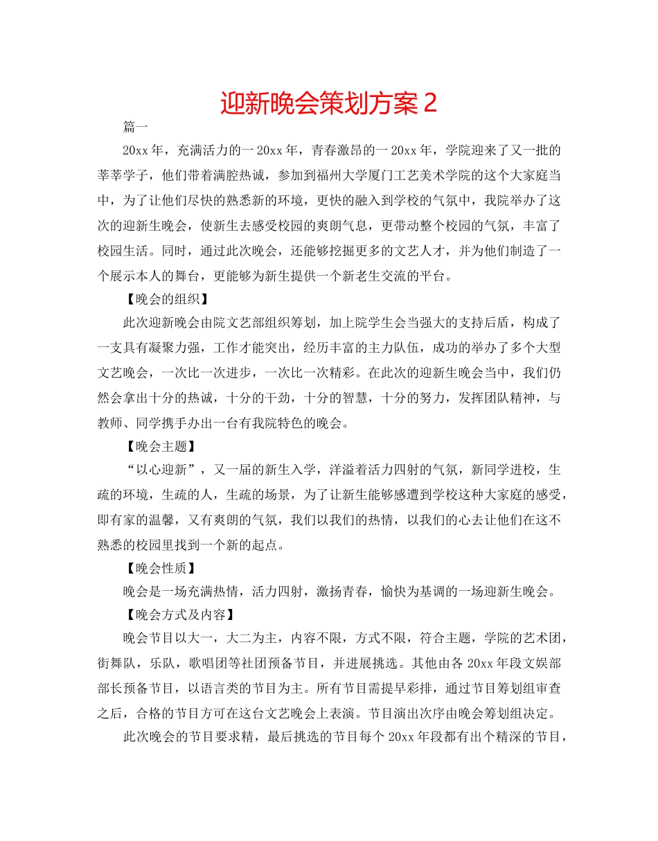迎新晚会策划方案2 _第1页