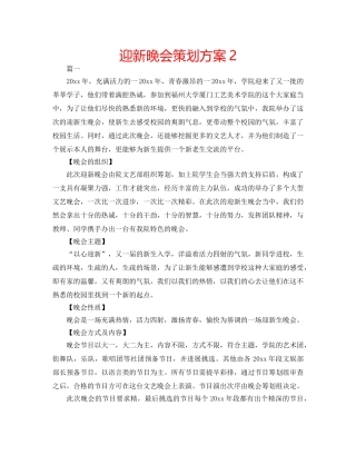 迎新晚会策划方案2 