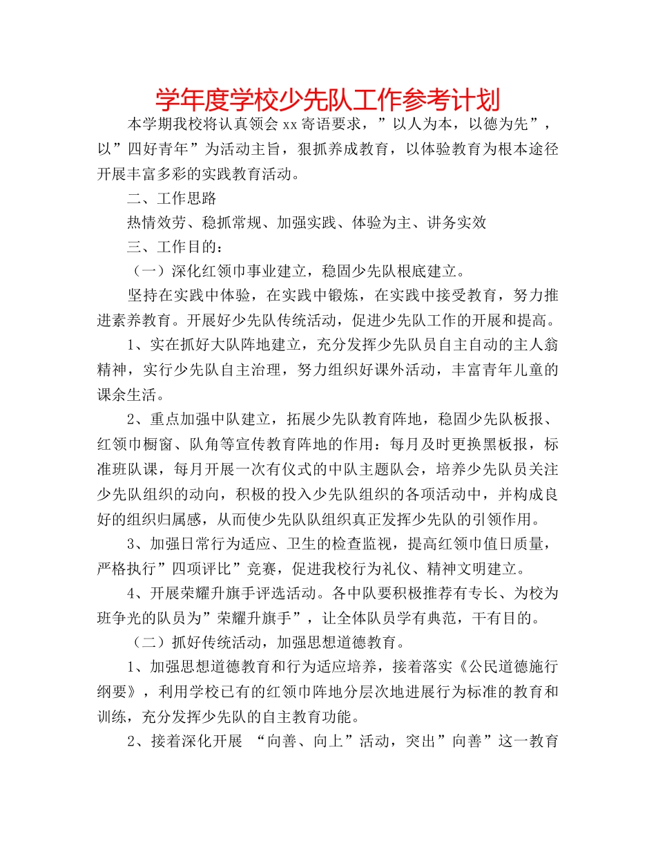 学年度学校少先队工作参考计划 _第1页