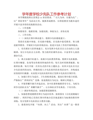 学年度学校少先队工作参考计划 