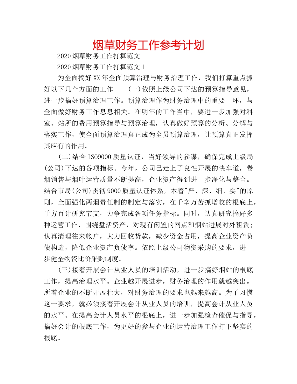 烟草财务工作参考计划 _第1页