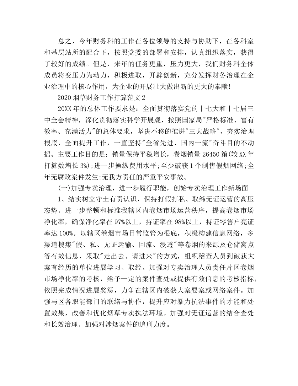 烟草财务工作参考计划 _第2页