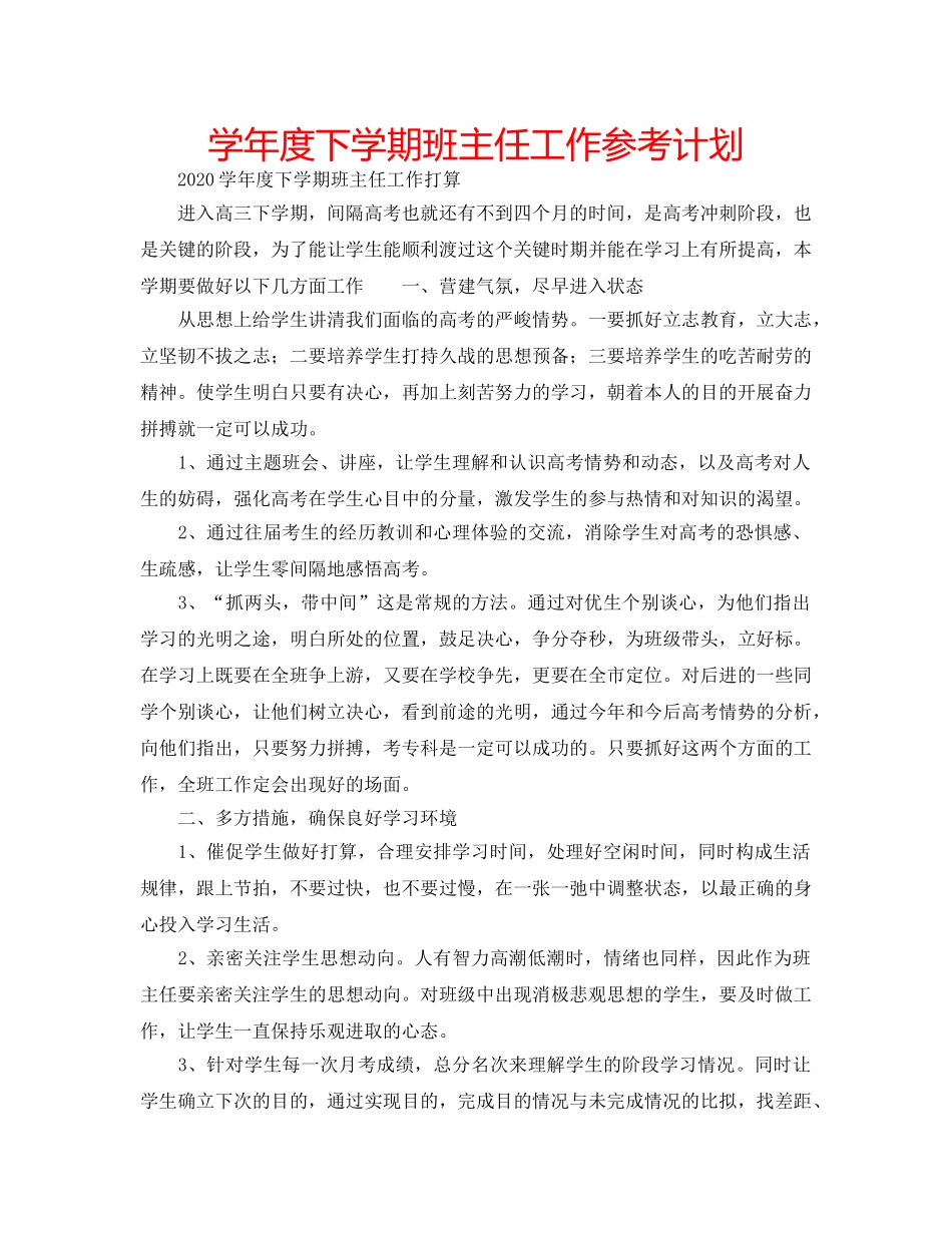 学年度下学期班主任工作参考计划 _第1页
