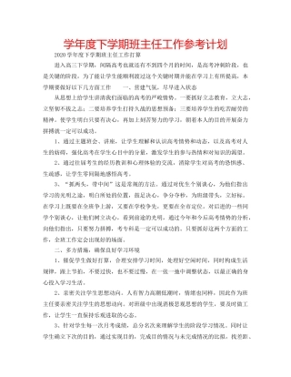 学年度下学期班主任工作参考计划 