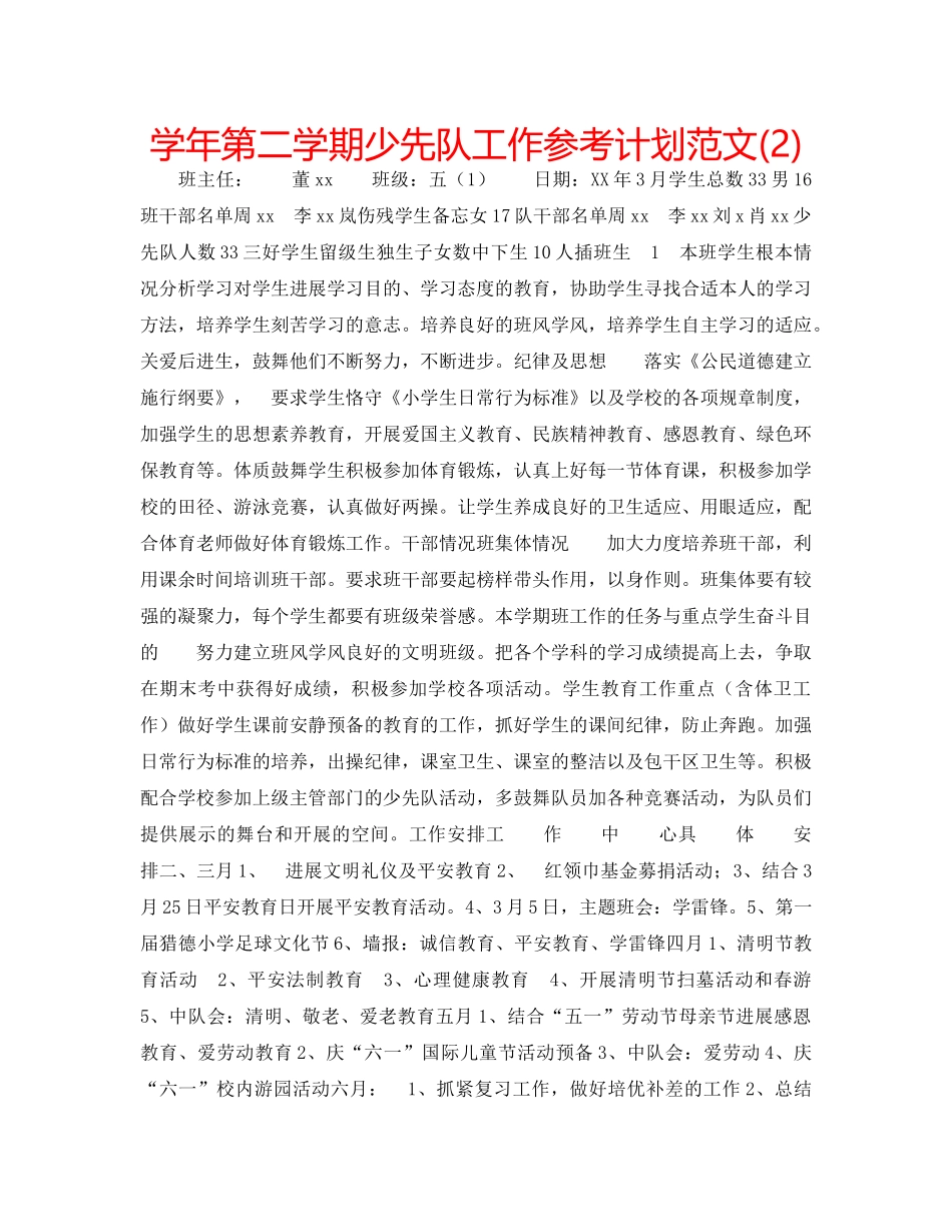 学年第二学期少先队工作参考计划范文(2) _第1页