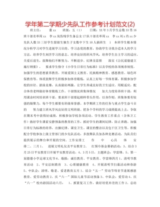 学年第二学期少先队工作参考计划范文(2) 