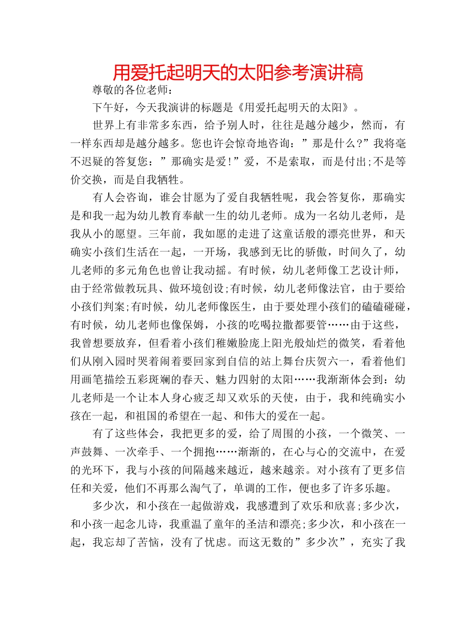 用爱托起明天的太阳参考演讲稿 _第1页