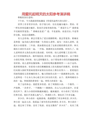 用爱托起明天的太阳参考演讲稿 