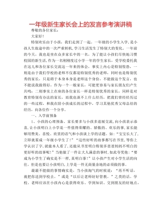 一年级新生家长会上的发言参考演讲稿 