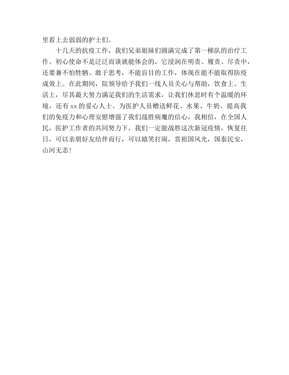 一线医务人员抗疫心得体会 _第2页