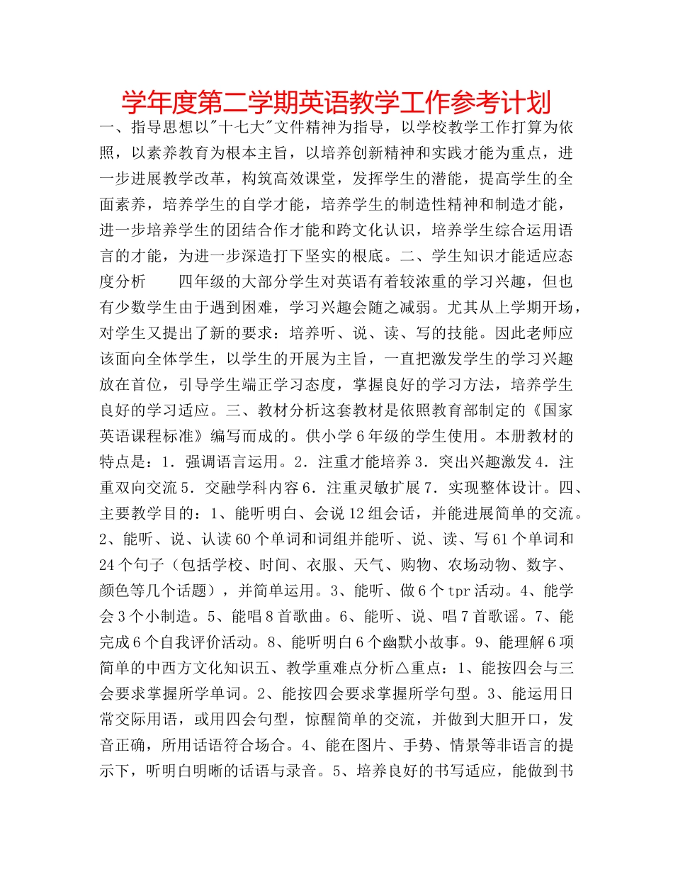学年度第二学期英语教学工作参考计划 _第1页