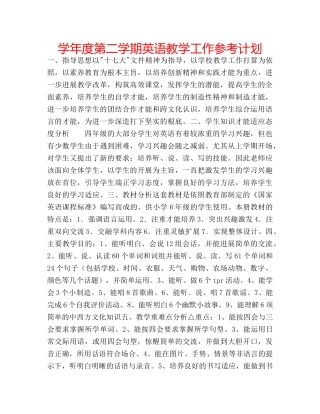 学年度第二学期英语教学工作参考计划 