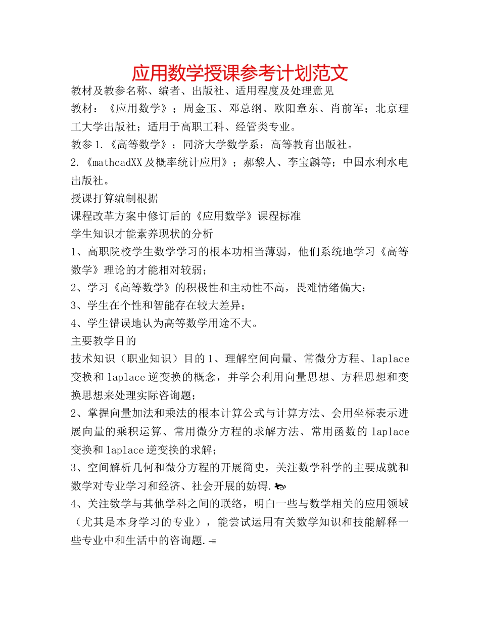 应用数学授课参考计划范文 _第1页