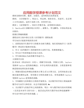 应用数学授课参考计划范文 