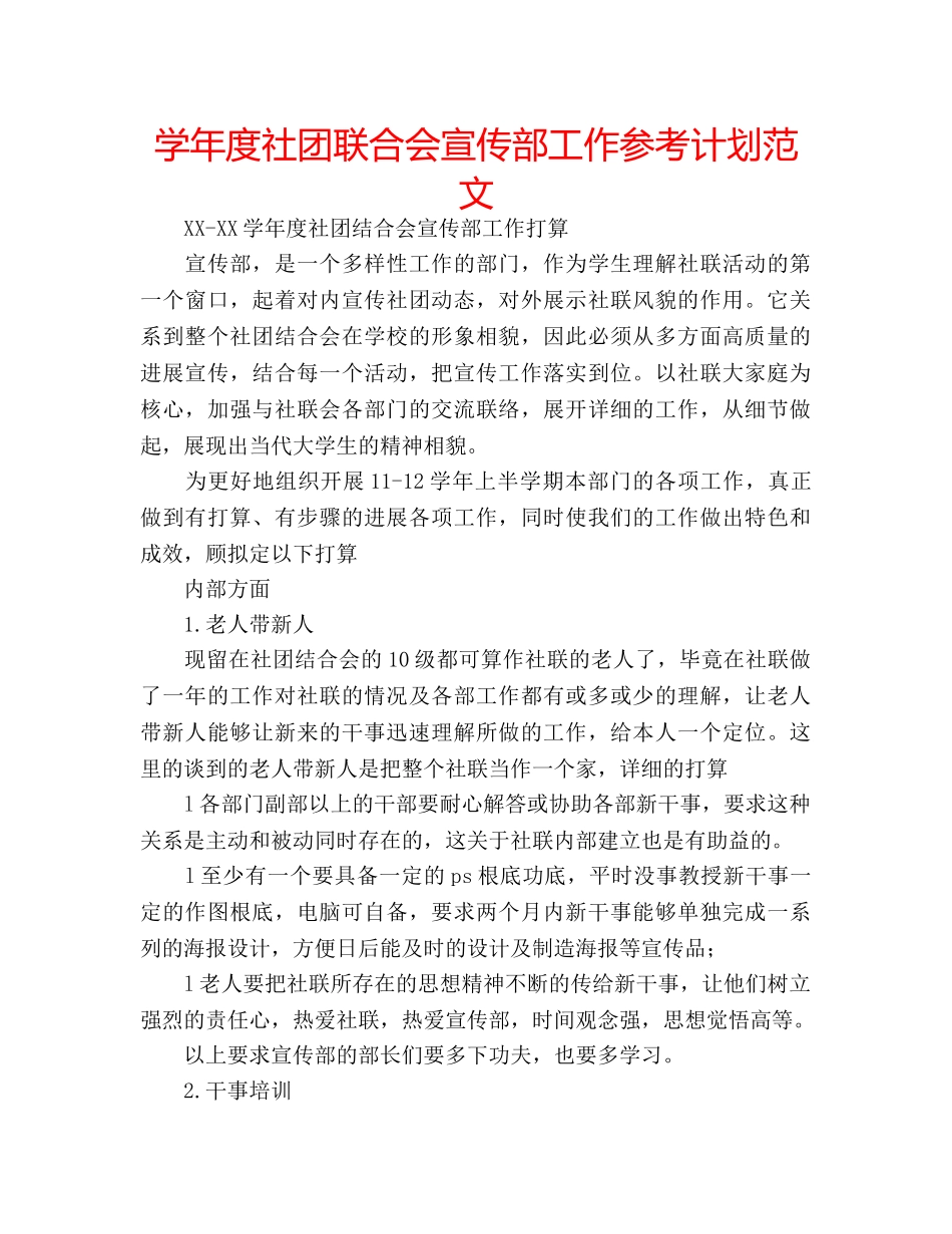 学年度社团联合会宣传部工作参考计划范文 _第1页