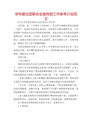 学年度社团联合会宣传部工作参考计划范文 