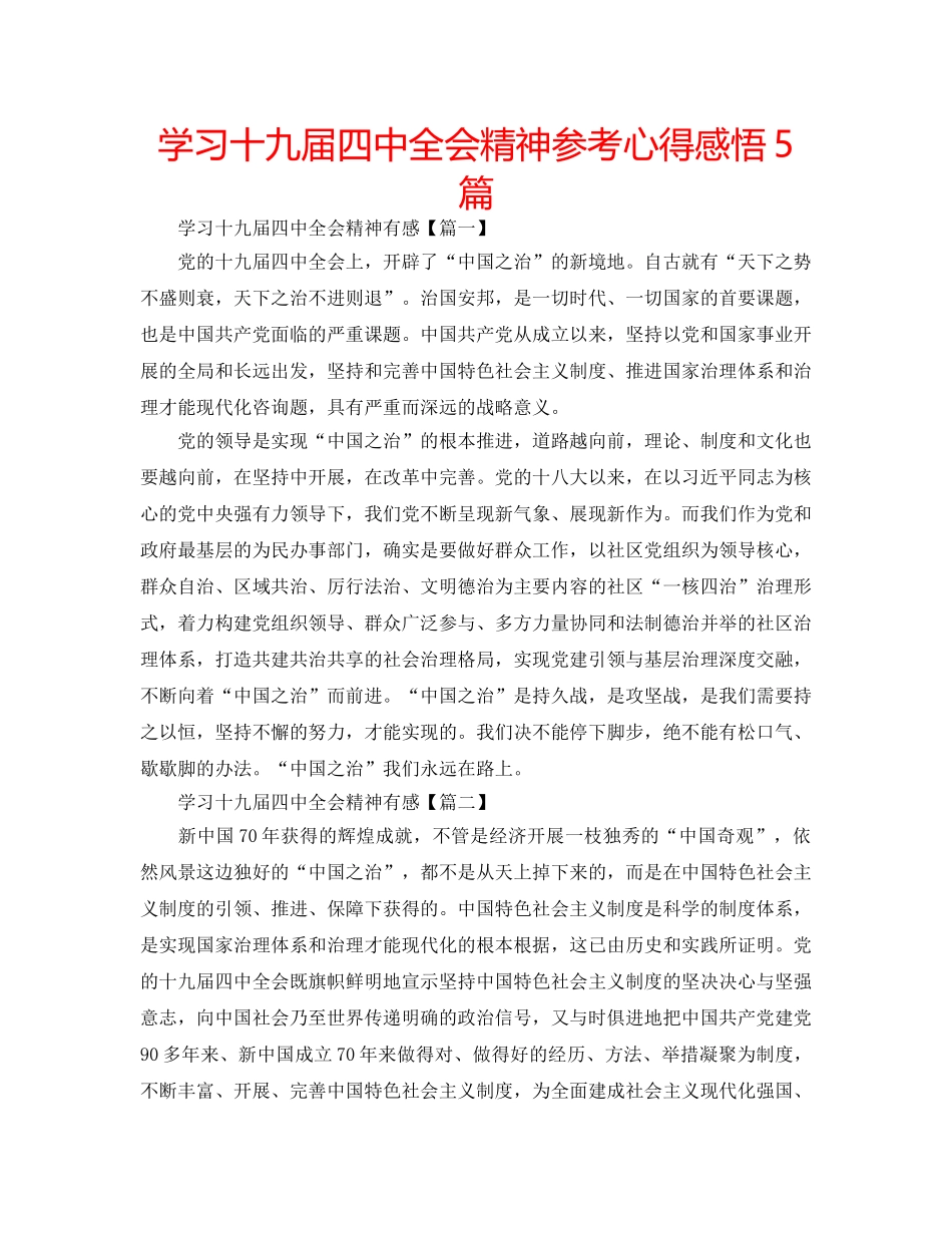 学习十九届全会精神参考心得感悟5篇 _第1页