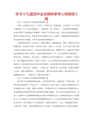 学习十九届全会精神参考心得感悟5篇 