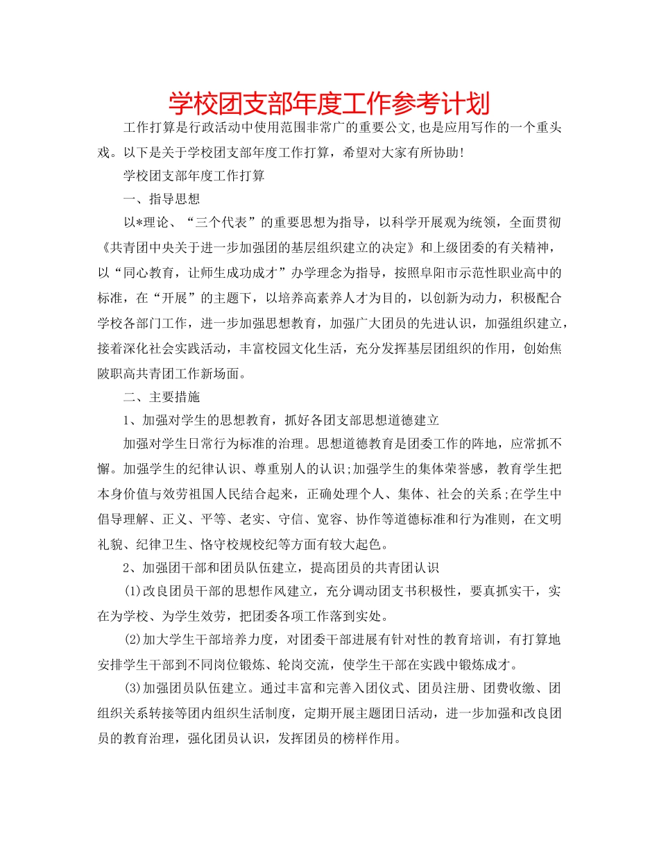 学校团支部年度工作参考计划 _第1页