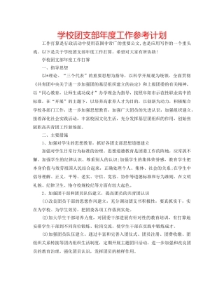学校团支部年度工作参考计划 