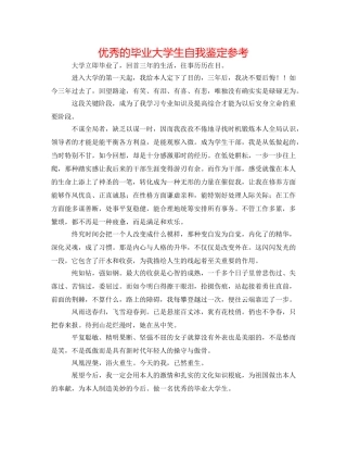 优秀的毕业大学生自我鉴定参考 