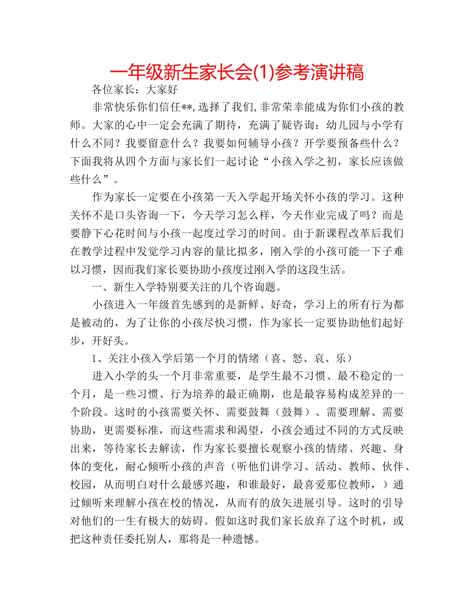 一年级新生家长会(1)参考演讲稿 _第1页