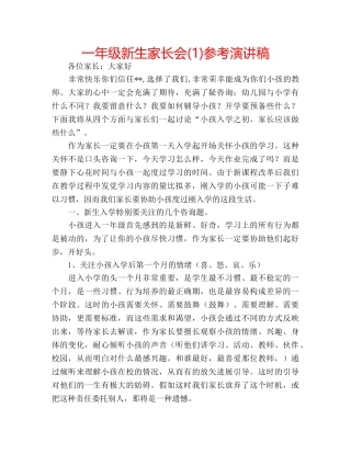 一年级新生家长会(1)参考演讲稿 