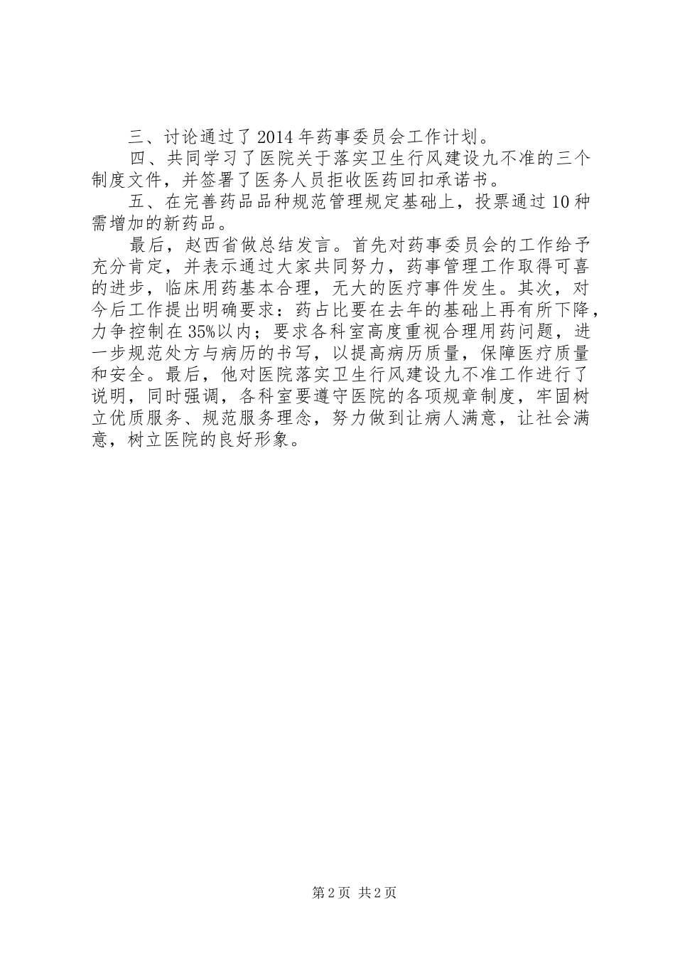 医院药事管理总结 _第2页