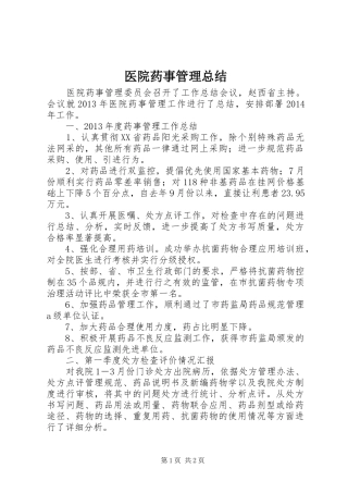 医院药事管理总结 