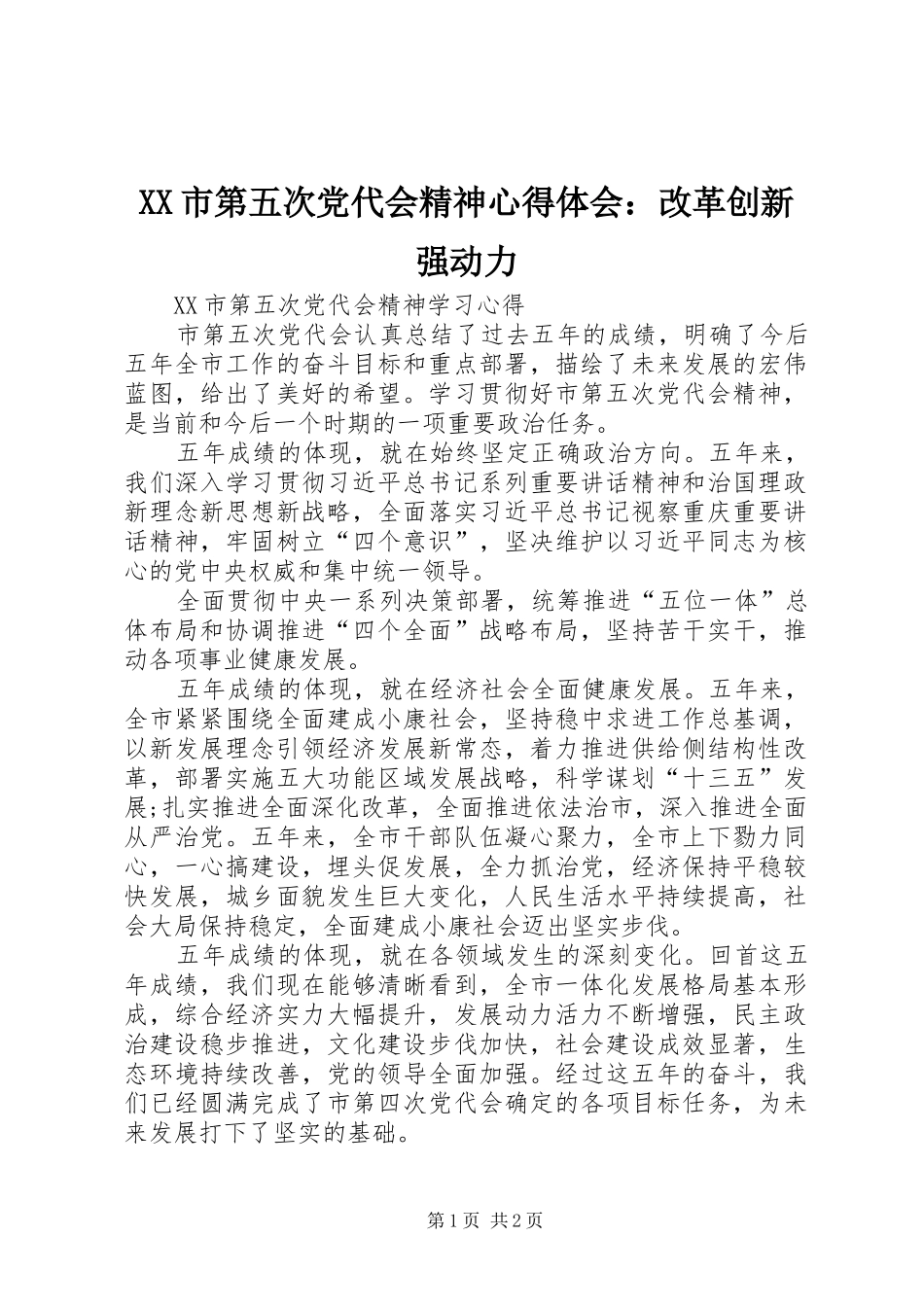 XX市第五次党代会精神体会心得：改革创新强动力_第1页