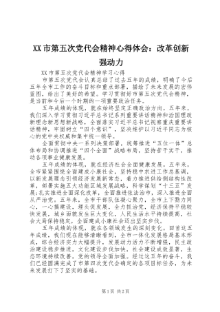 XX市第五次党代会精神体会心得：改革创新强动力
