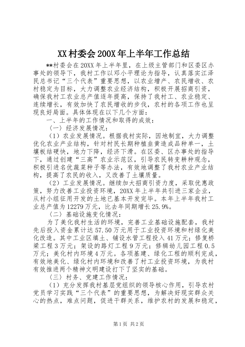 XX村委会200X年上半年工作总结 _第1页
