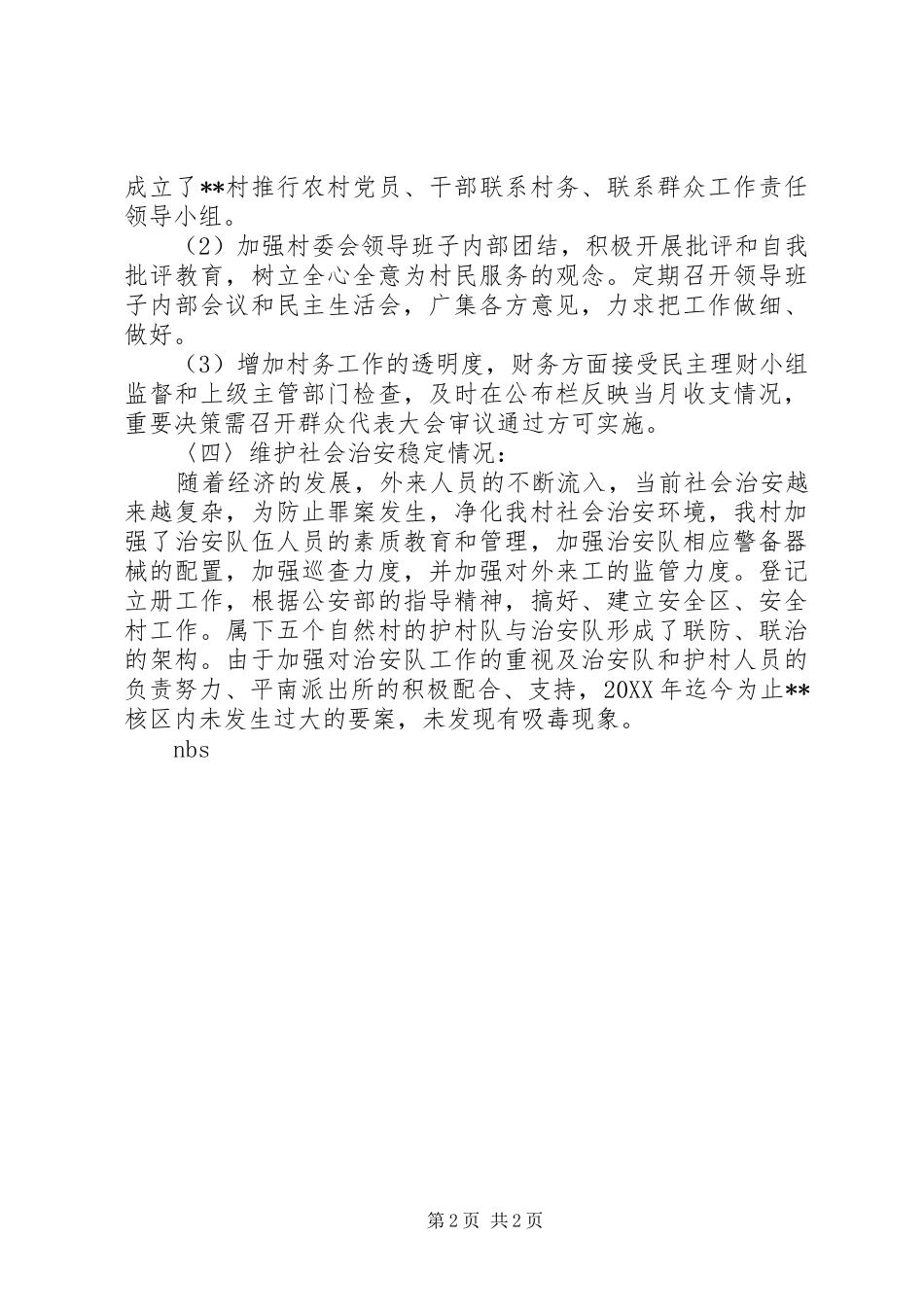 XX村委会200X年上半年工作总结 _第2页